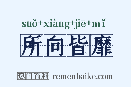 所向皆靡是什么意思的图片